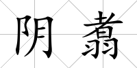 陰翥