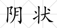 陰狀