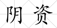 陰資