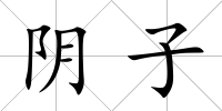 陰子