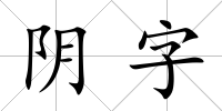 陰字