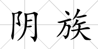 陰族