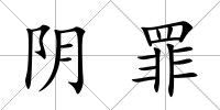 陰罪