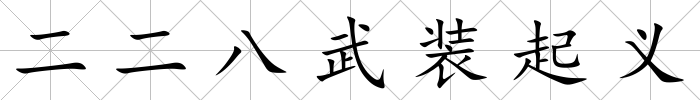 二二八武裝起義