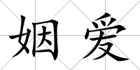 姻愛