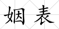 姻表