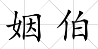 姻伯
