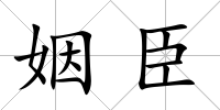 姻臣