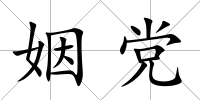 姻黨