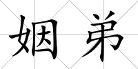 姻弟