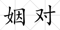 姻對
