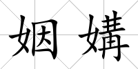姻媾