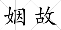 姻故