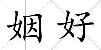 姻好