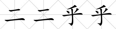二二乎乎