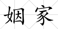 姻家