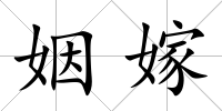 姻嫁