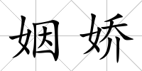 姻嬌