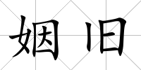 姻舊