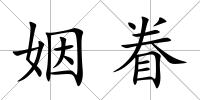 姻眷