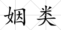 姻類