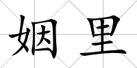 姻里