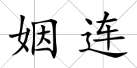 姻連
