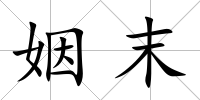 姻末