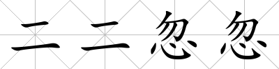 二二忽忽