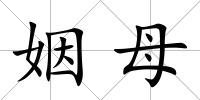 姻母
