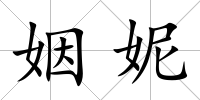 姻妮