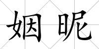 姻昵