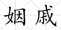 姻戚