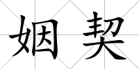姻契