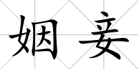姻妾