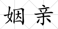 姻親