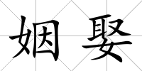 姻娶