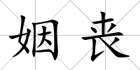 姻喪