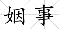 姻事