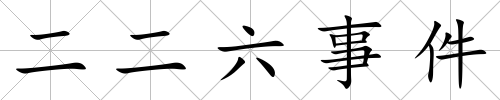二二六事件