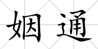 姻通