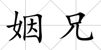 姻兄