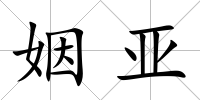 姻亞