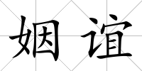 姻誼