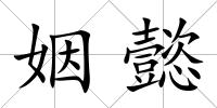 姻懿