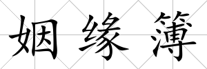 姻緣簿