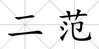 二范