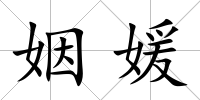 姻媛