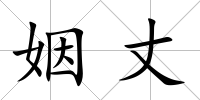 姻丈
