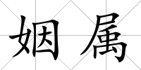姻屬